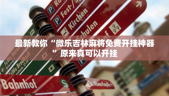 最新教你“微乐吉林麻将免费开挂神器”原来真可以开挂