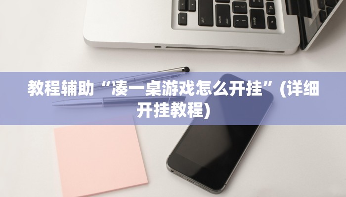 教程辅助“凑一桌游戏怎么开挂”(详细开挂教程)