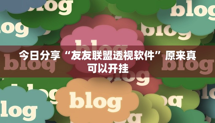 今日分享“友友联盟透视软件”原来真可以开挂