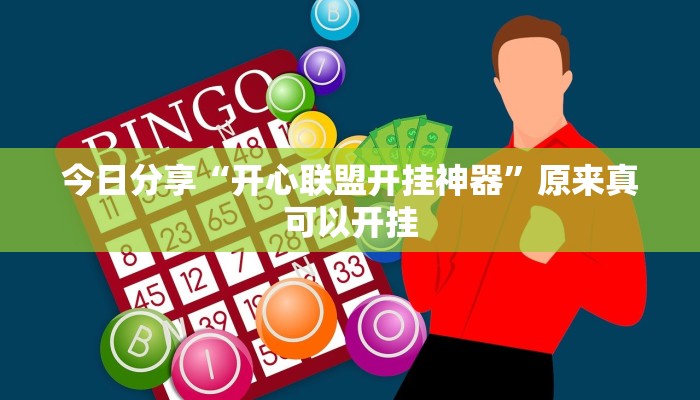 今日分享“开心联盟开挂神器”原来真可以开挂