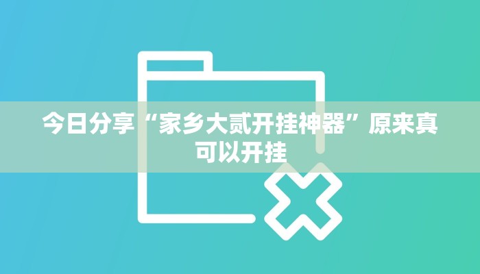 今日分享“家乡大贰开挂神器”原来真可以开挂