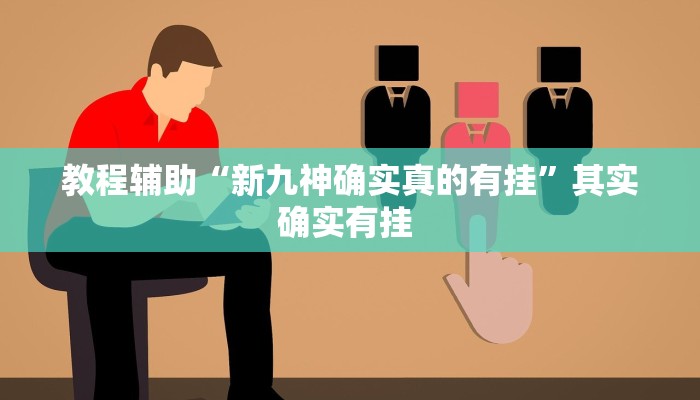 教程辅助“新九神确实真的有挂”其实确实有挂 
