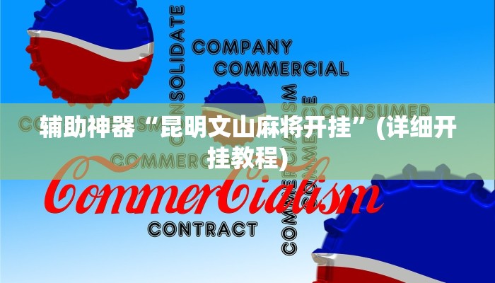 辅助神器“昆明文山麻将开挂”(详细开挂教程)