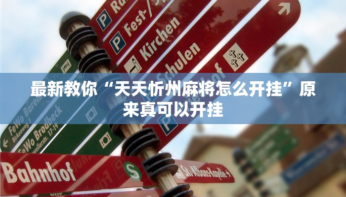 最新教你“天天忻州麻将怎么开挂”原来真可以开挂