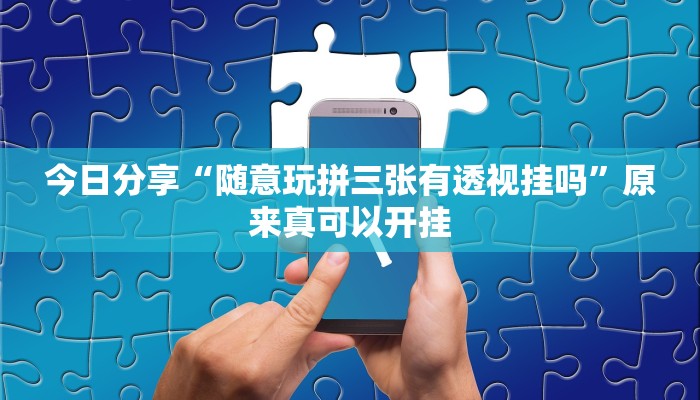 教程辅助“新棋联盟确实真的有挂”(详细开挂教程)
