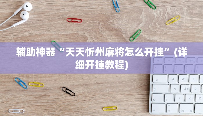 教程辅助“衢州都莱开挂辅助软件”(详细开挂教程)