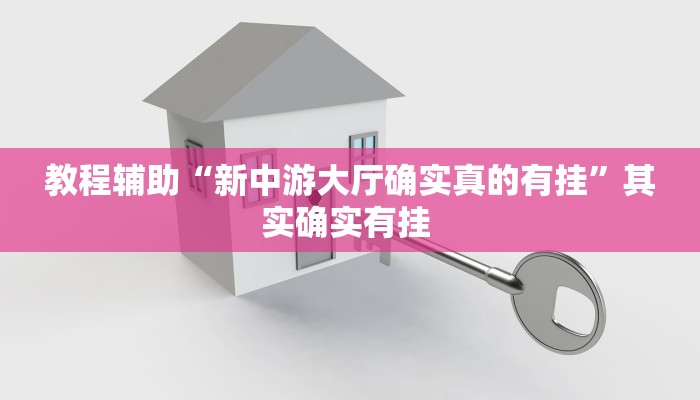 最新教你“随便玩长沙麻将确实真的有挂”原来真可以开挂
