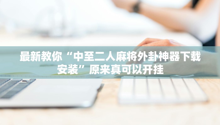 推荐一款“一道搓百搭能作弊吗”(详细开挂教程)