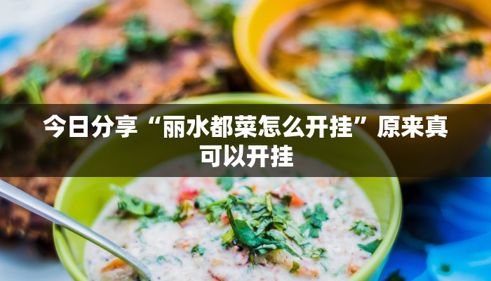 今日分享“丽水都菜怎么开挂”原来真可以开挂
