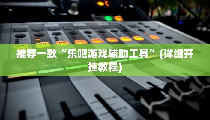 今日分享“老友广东麻将怎么开挂”原来真可以开挂