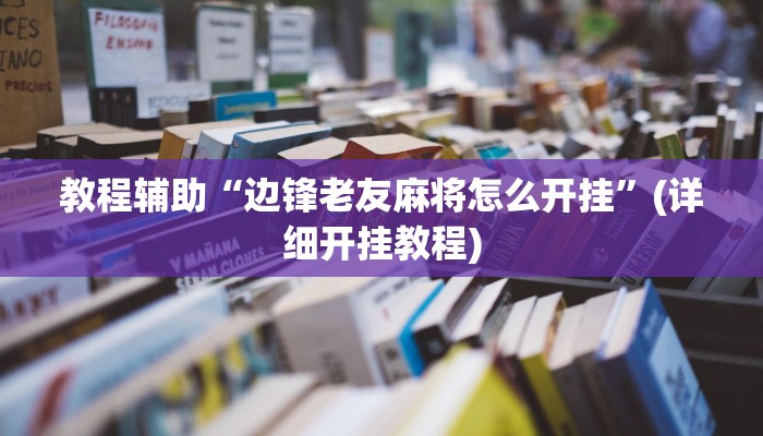 辅助神器“毛豆大厅有挂吗可以开挂吗”(详细开挂教程)