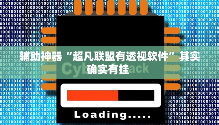 辅助神器“闲逸碰胡辅助器有用吗”其实确实有挂 