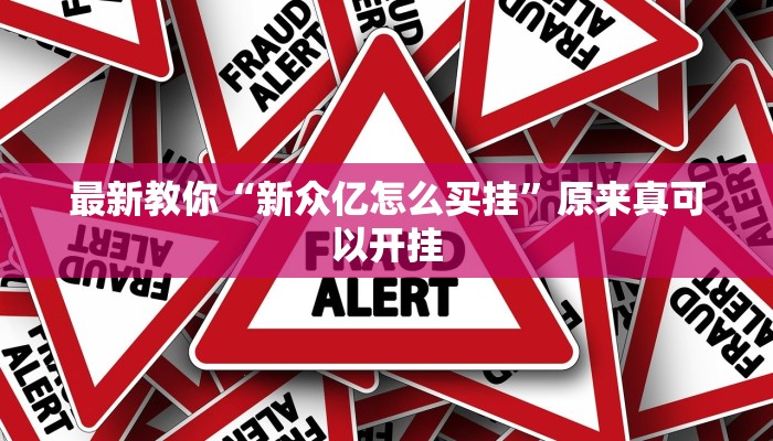 最新教你“新众亿怎么买挂”原来真可以开挂