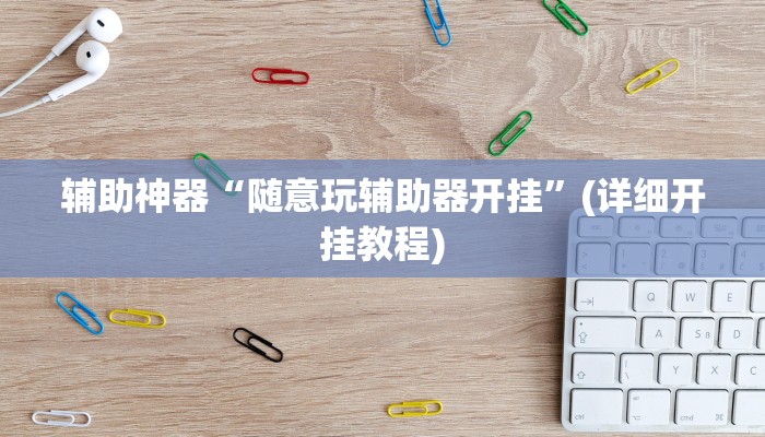辅助神器“随意玩辅助器开挂”(详细开挂教程)