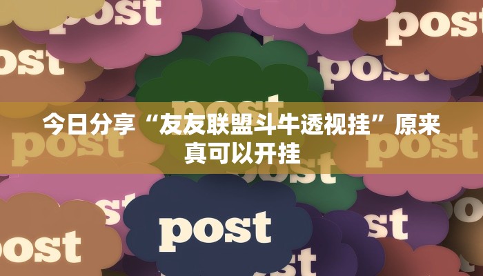 今日分享“友友联盟斗牛透视挂”原来真可以开挂