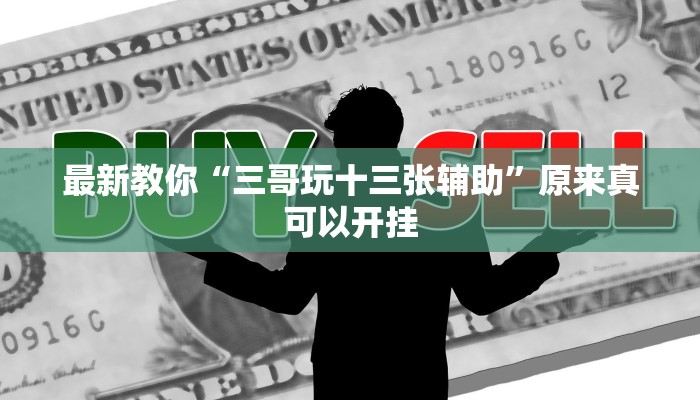 最新教你“三哥玩十三张辅助”原来真可以开挂
