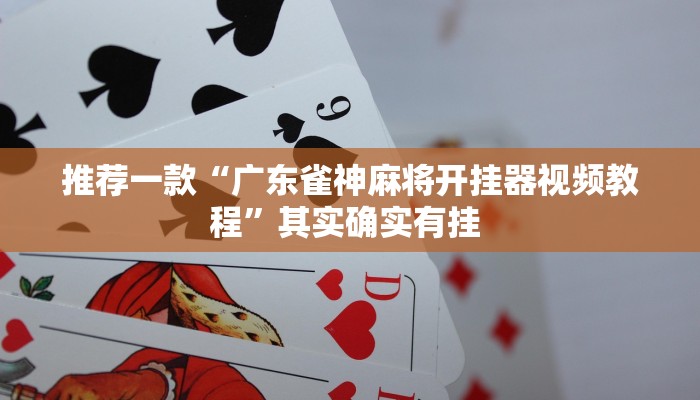 推荐一款“达人十三水可以开挂吗”(详细开挂教程)