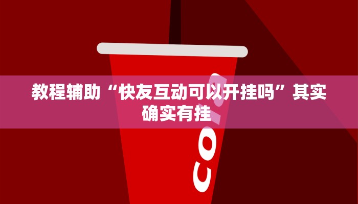 教程辅助“快友互动可以开挂吗”其实确实有挂 