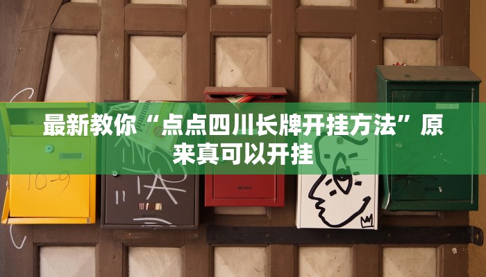 最新教你“点点四川长牌开挂方法”原来真可以开挂