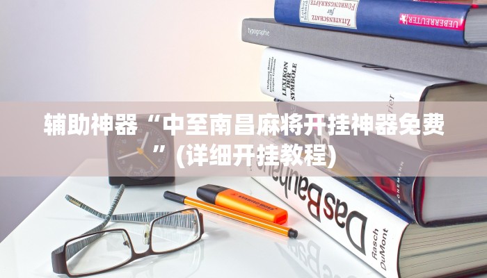 辅助神器“闲逸游戏有辅助工具吗”其实确实有挂 