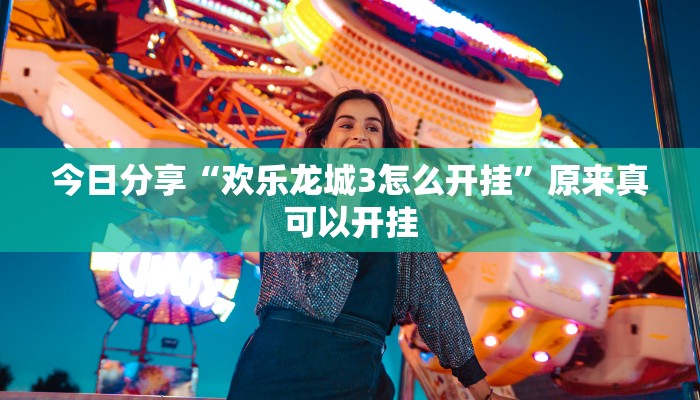 今日分享“欢乐龙城3怎么开挂”原来真可以开挂