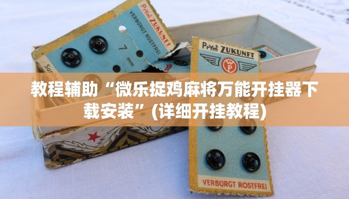 最新教你“广西友乐麻将有挂是真的吗”原来真可以开挂