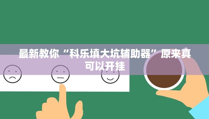 今日分享“小松宿松麻将有挂吗可以开挂吗”原来真可以开挂