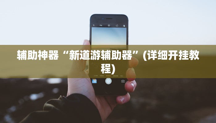 最新教你“云龙干瞪眼麻将开卦神器”原来真可以开挂