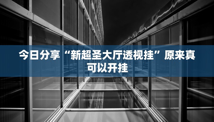 辅助神器“中至万年麻将有挂装不”(详细开挂教程)