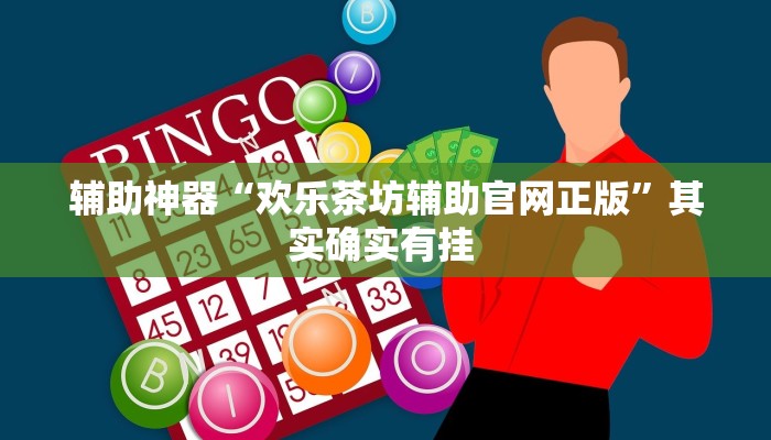 辅助神器“欢乐茶坊辅助官网正版”其实确实有挂 