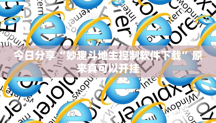 今日分享“妙趣斗地主控制软件下载”原来真可以开挂