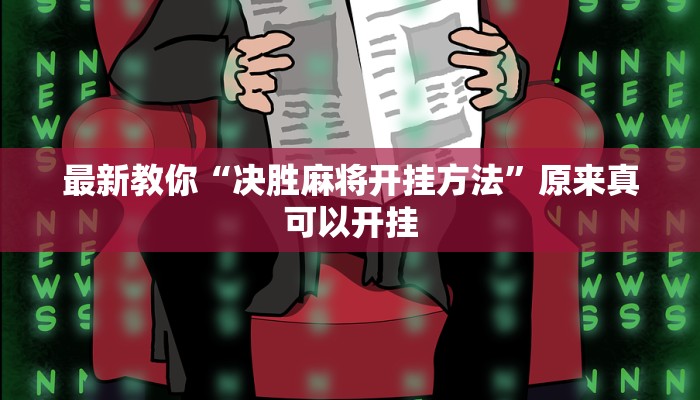 最新教你“决胜麻将开挂方法”原来真可以开挂