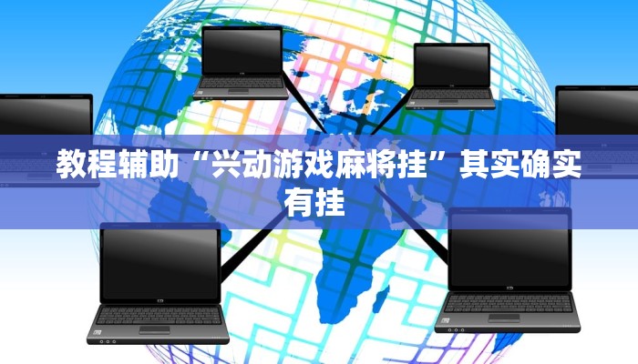 教程辅助“兴动游戏麻将挂”其实确实有挂 