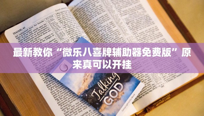 最新教你“微乐八喜牌辅助器免费版”原来真可以开挂