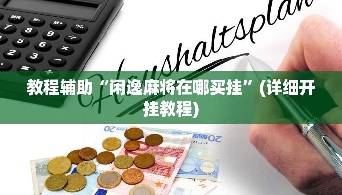 教程辅助“闲逸麻将在哪买挂”(详细开挂教程)
