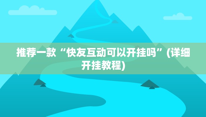 推荐一款“快友互动可以开挂吗”(详细开挂教程)
