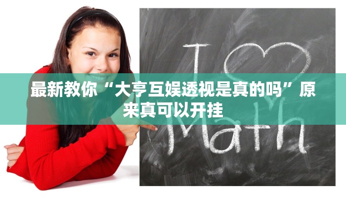 最新教你“大亨互娱透视是真的吗”原来真可以开挂