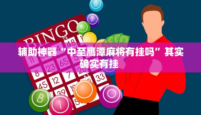 辅助神器“中至鹰潭麻将有挂吗”其实确实有挂 
