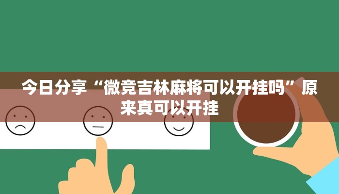 今日分享“微竞吉林麻将可以开挂吗”原来真可以开挂