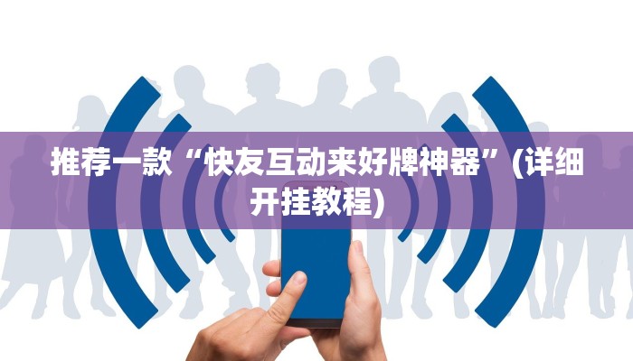 推荐一款“快友互动来好牌神器”(详细开挂教程)