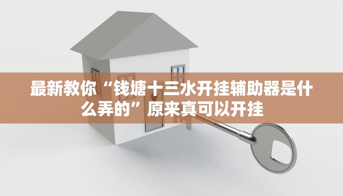 最新教你“钱塘十三水开挂辅助器是什么弄的”原来真可以开挂