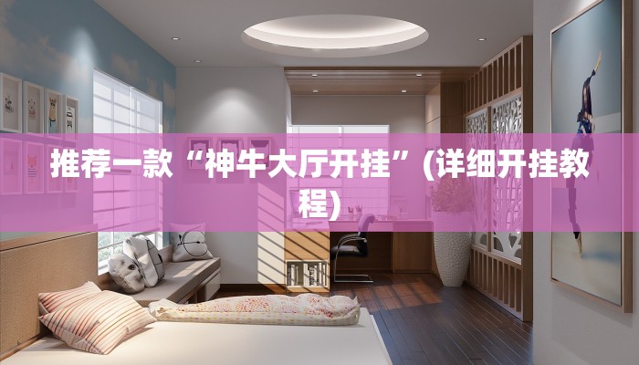 推荐一款“神牛大厅开挂”(详细开挂教程)