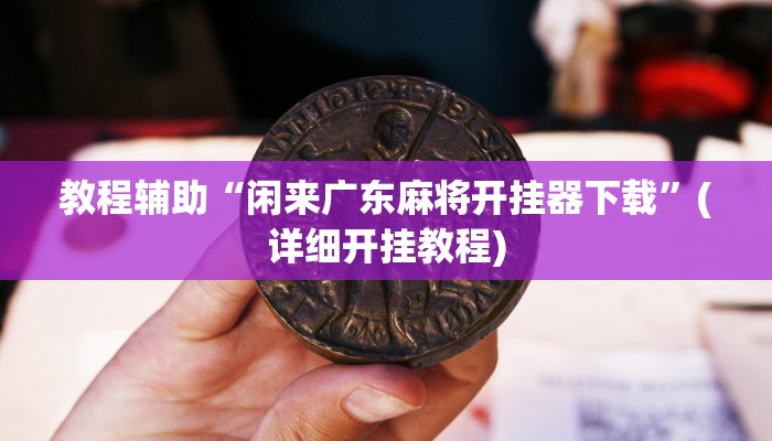 推荐一款“玄龙二厅究竟可以开挂吗”其实确实有挂 