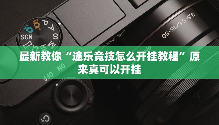 最新教你“途乐竞技怎么开挂教程”原来真可以开挂
