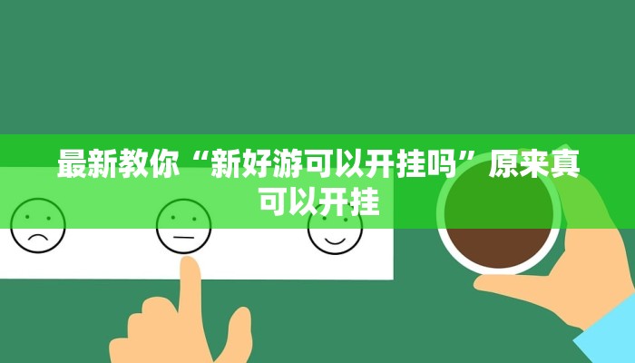 最新教你“新好游可以开挂吗”原来真可以开挂