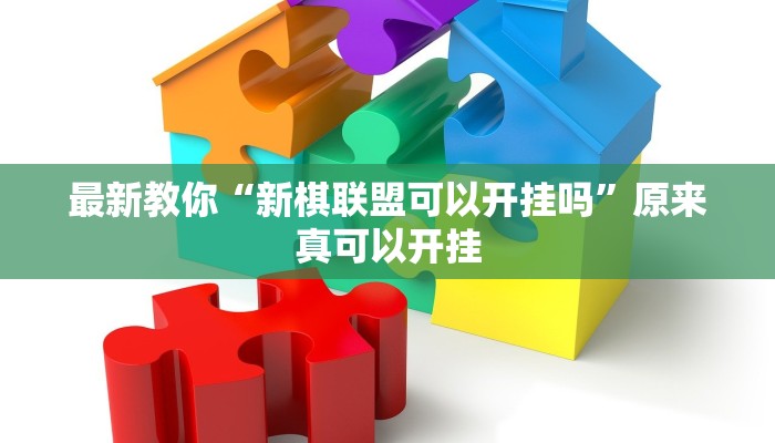 最新教你“新棋联盟可以开挂吗”原来真可以开挂