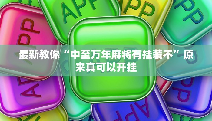 最新教你“众乐联盟开挂辅助软件”原来真可以开挂