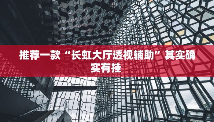 推荐一款“长虹大厅透视辅助”其实确实有挂 