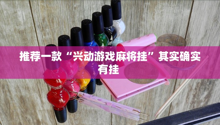 推荐一款“兴动游戏麻将挂”其实确实有挂 