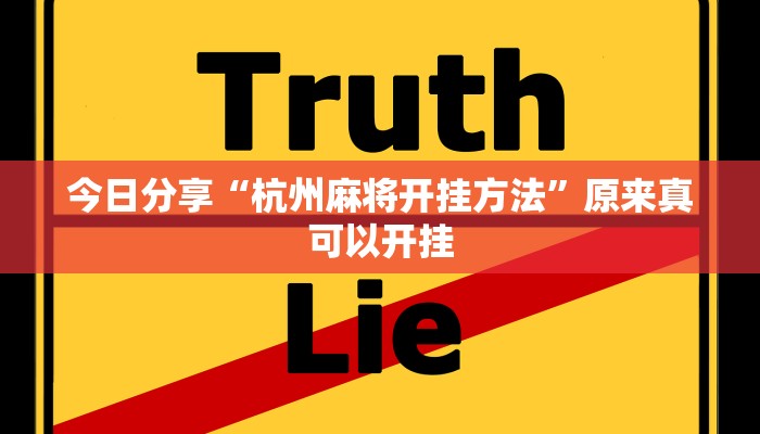今日分享“杭州麻将开挂方法”原来真可以开挂